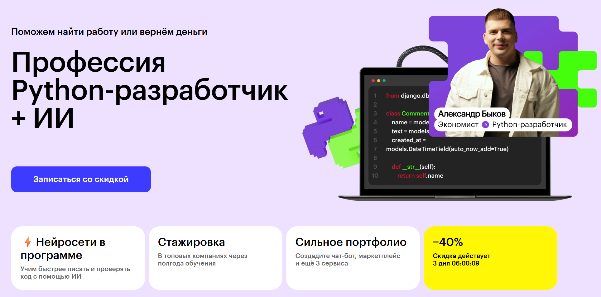 Курс «Профессия Python-разработчик» от Skillbox