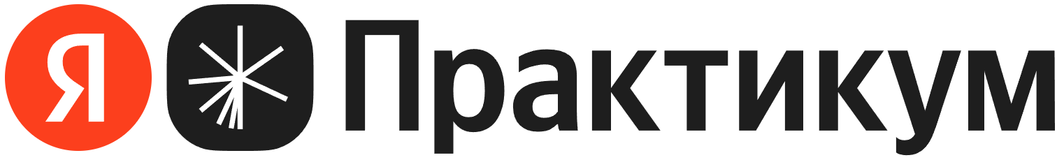Яндекс Практикум