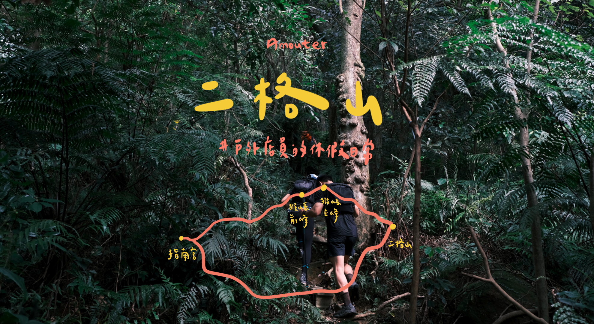 二格山｜尋貓之徑，指南二格