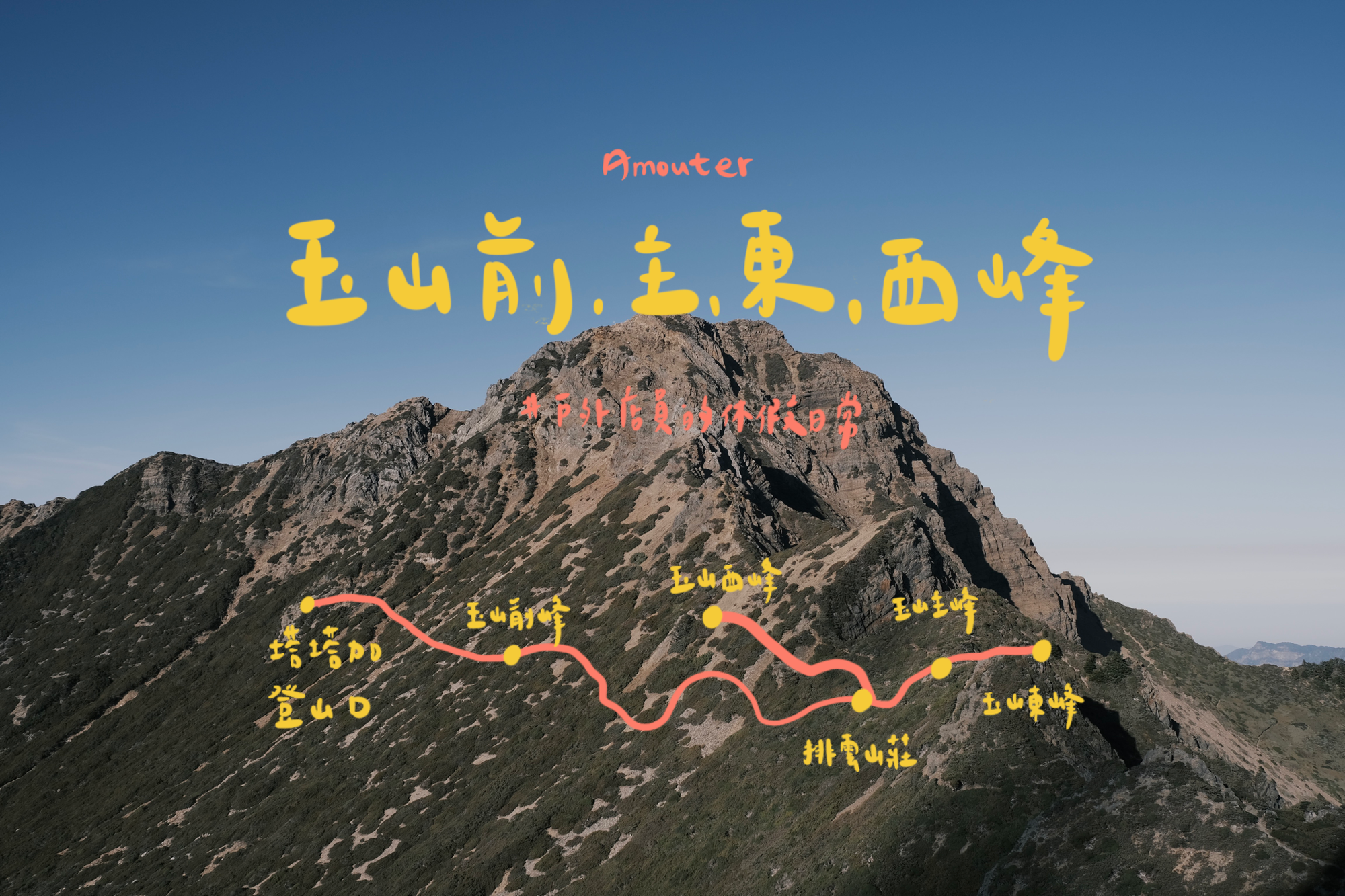 玉山前、主、東、西峰｜玉山前煮東西