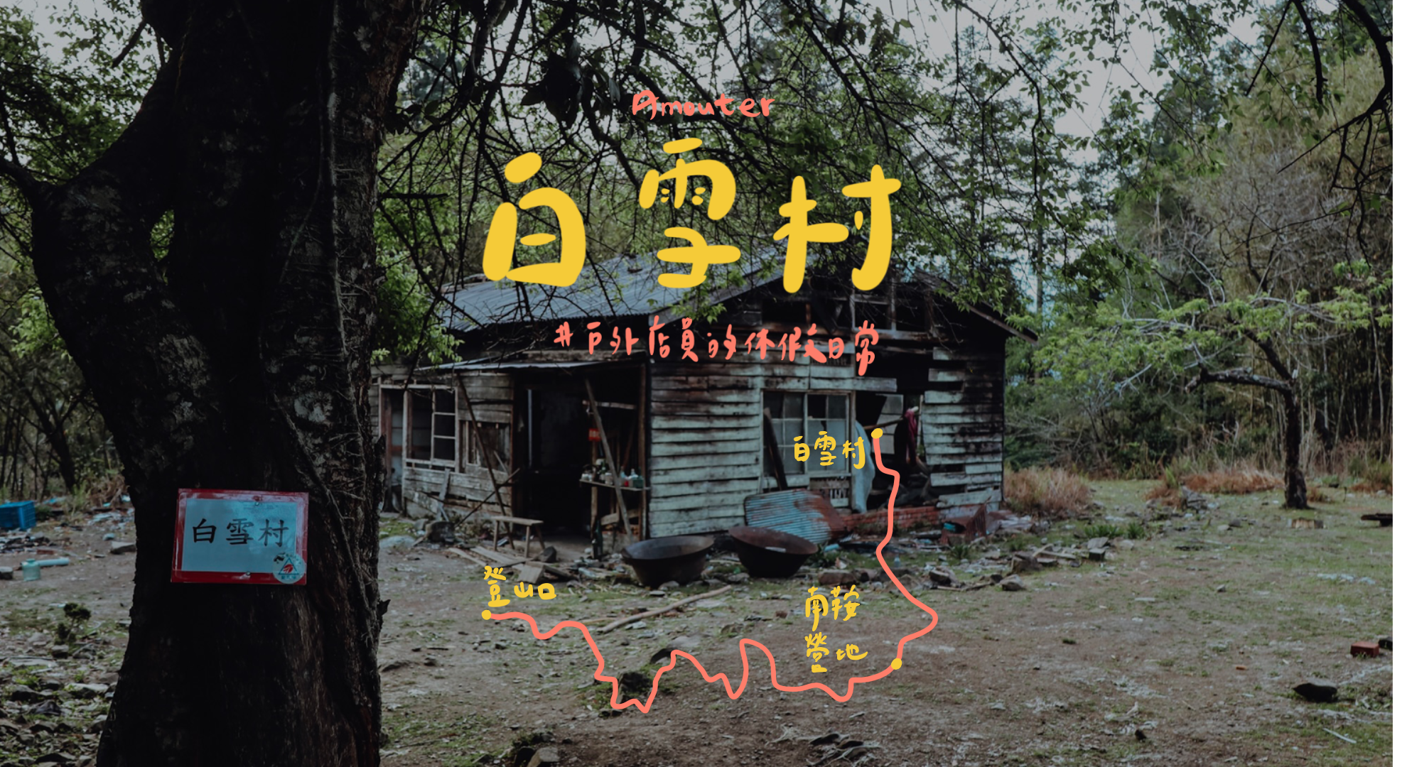白雪村｜阿里山廢棄的採樟聚落⛰ / 南鞍營地住一晚⛺ / 山上煮火鍋🥘 / 散心之旅🙈