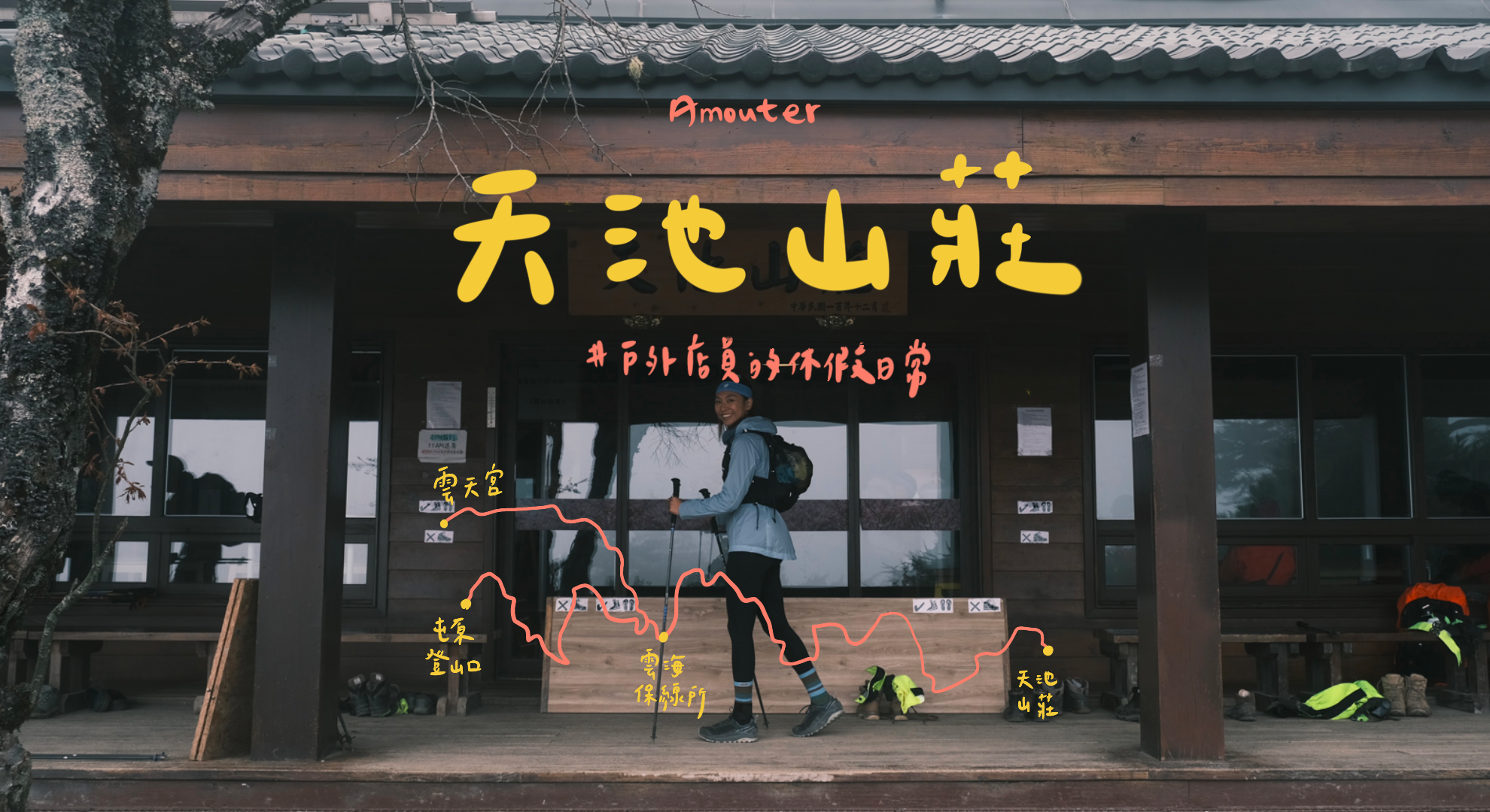 天池山莊｜一日單攻、崩壁坍方、與朋友相遇、高繞路好走