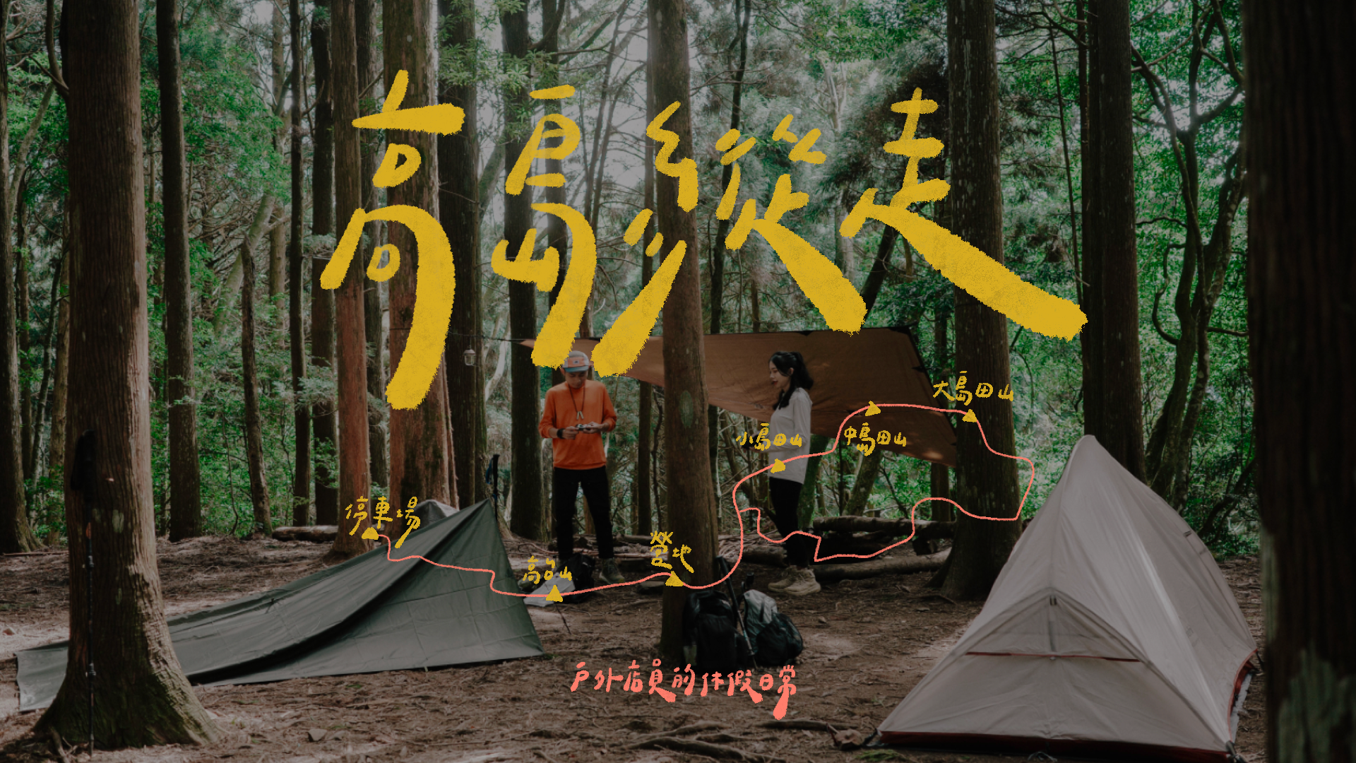 高島縱走｜兩天一夜夢幻野營、被柳杉林療癒的小日子