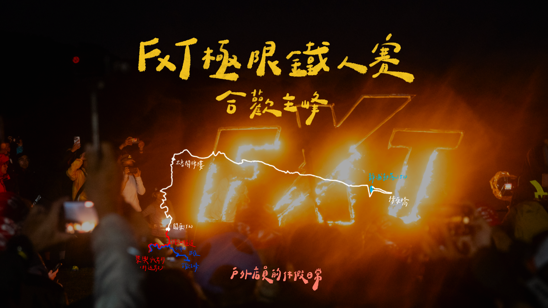 合歡山主峰｜6895m｜FXT｜秀姑巒溪｜東進武嶺