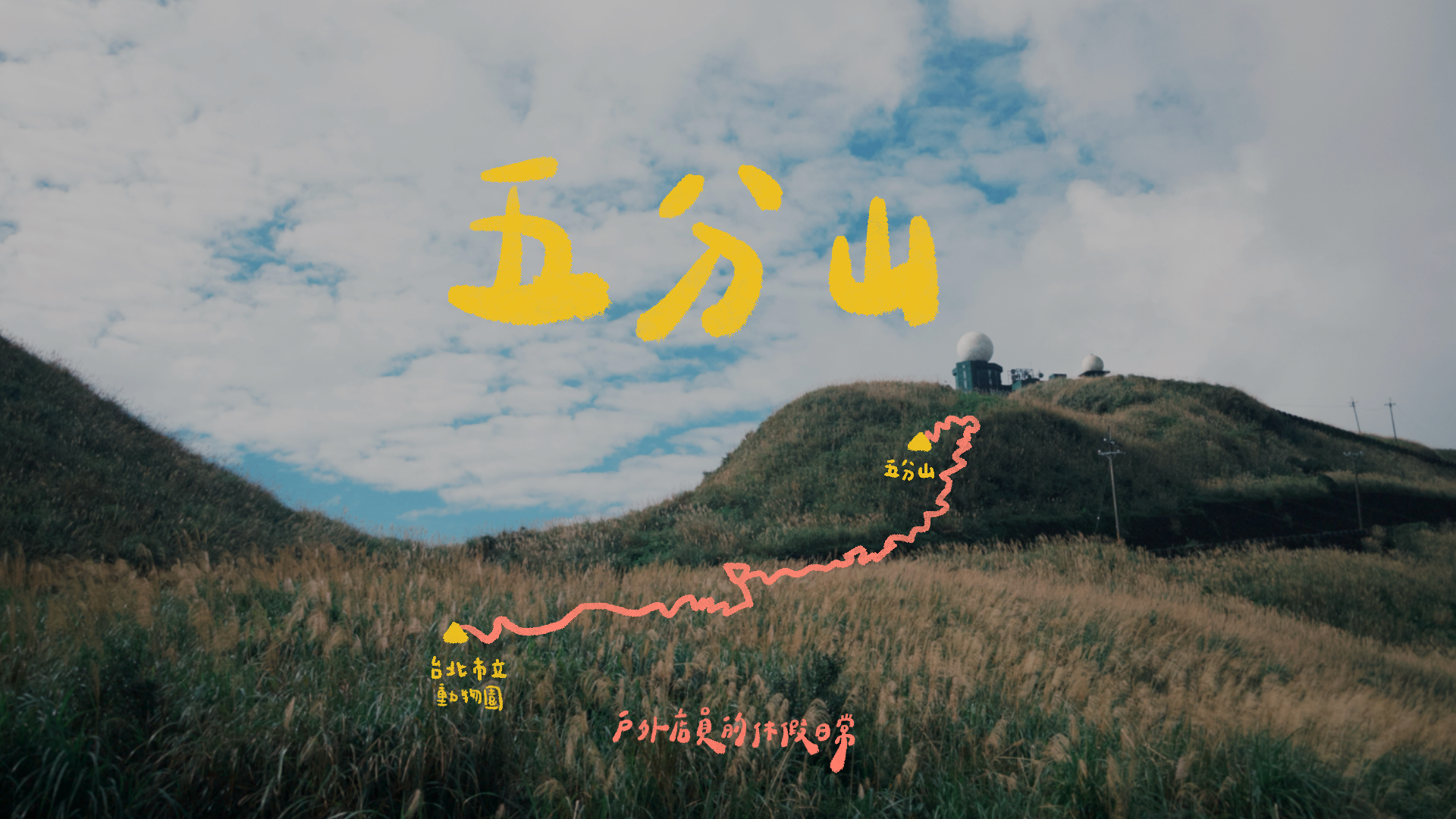 五分山雷達站｜一個人的山旅行⛰｜芒草盛開🌾｜冬季暖陽🌞