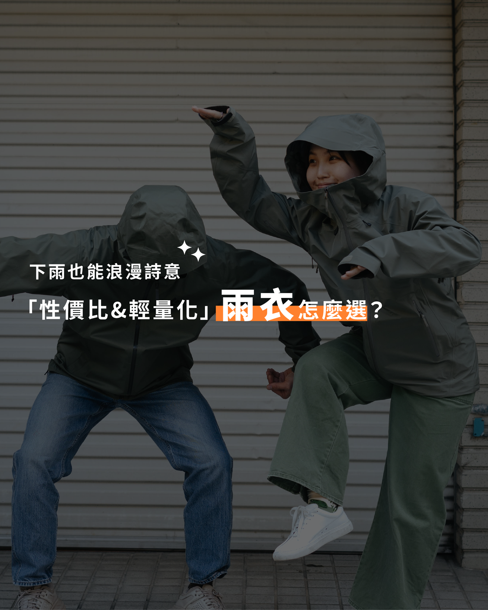 性量比 & 輕量化！雨衣怎麼選？下雨也能浪漫詩意