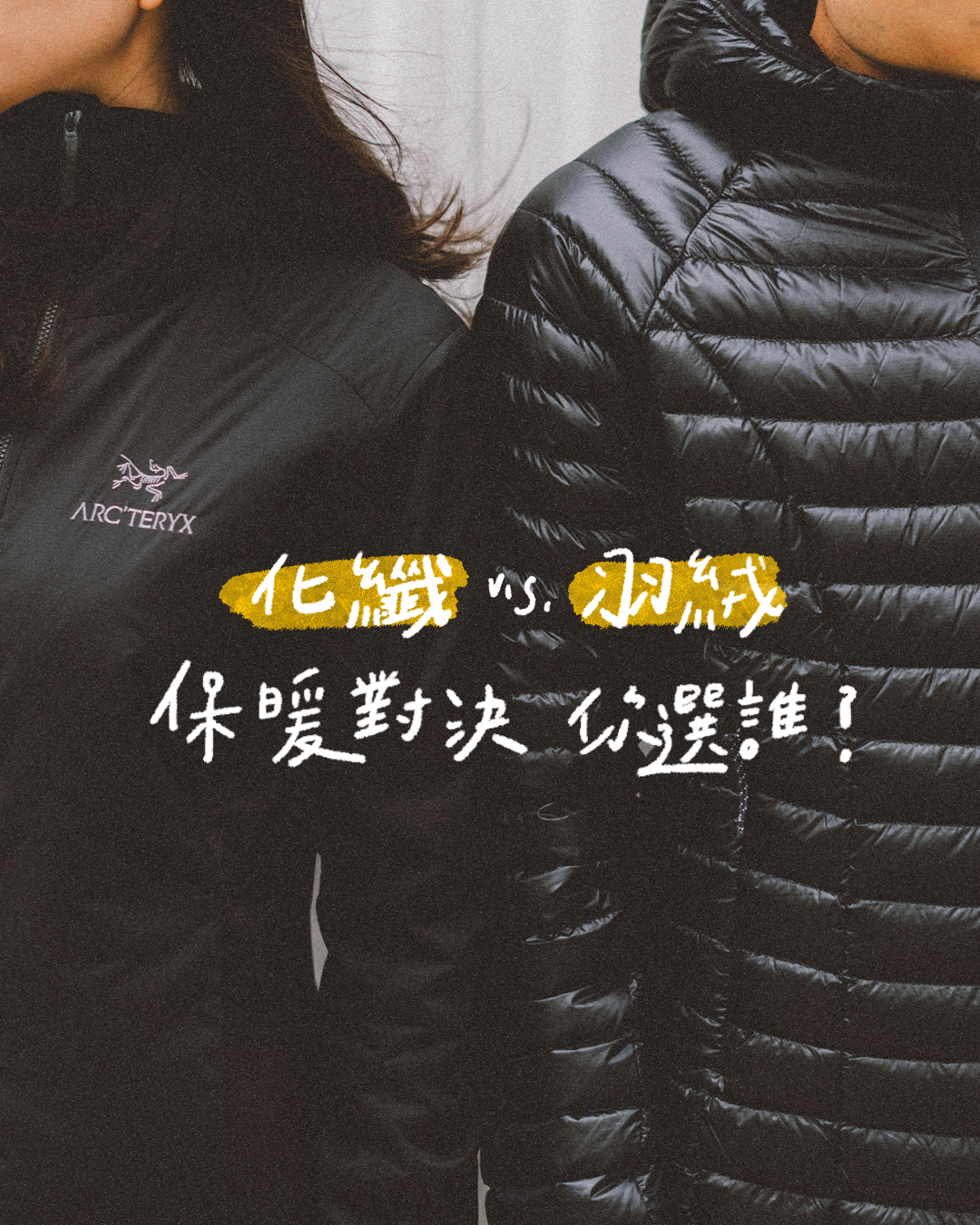 化纖 vs. 羽絨！保暖對決你選誰？