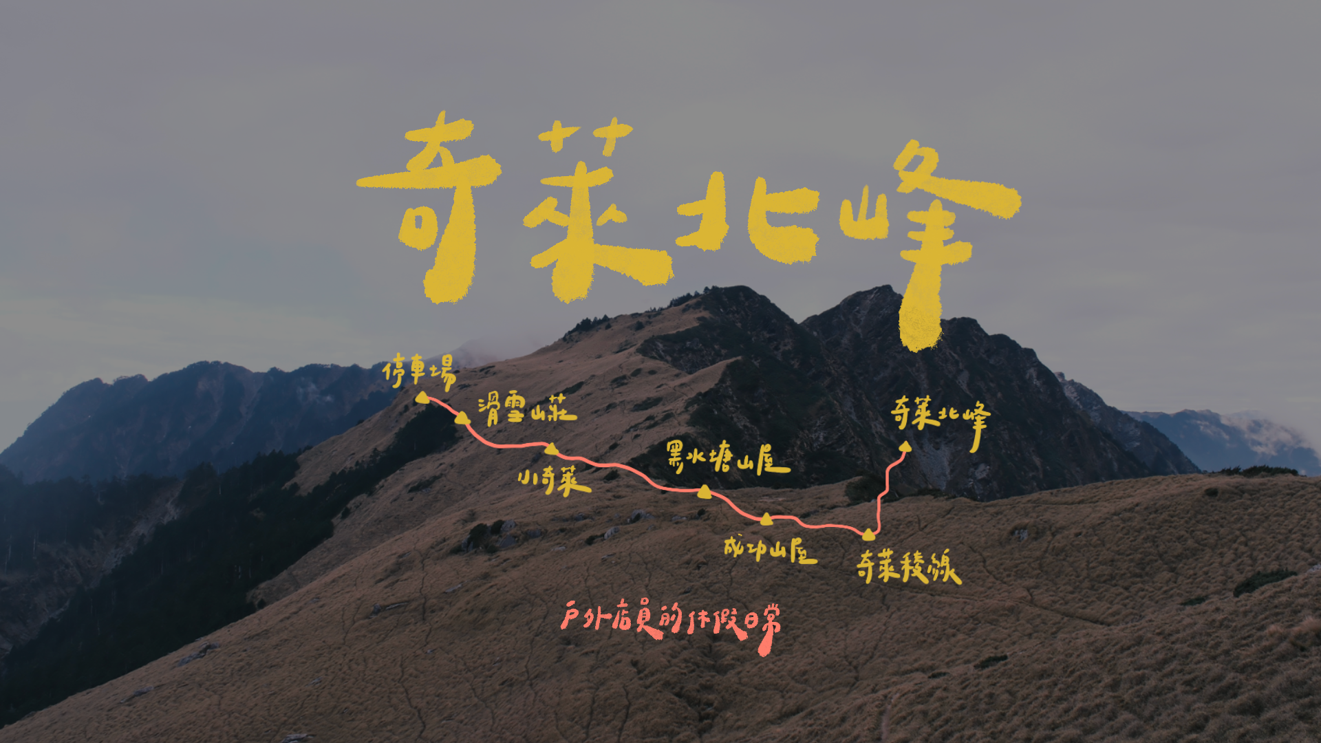 奇萊北峰｜久違了高山⛰｜稜線扎營⛺️｜輕量化登山