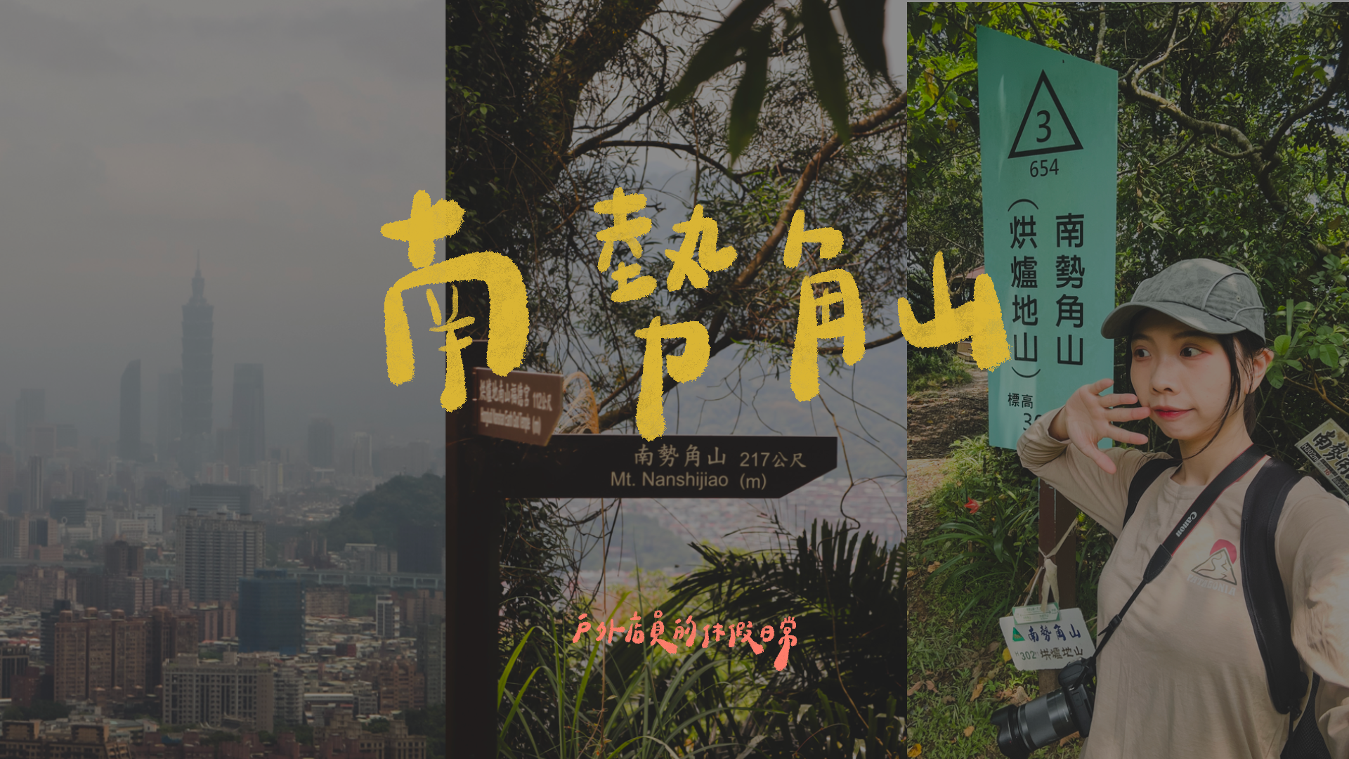 南勢角山｜輕鬆好爬🐈、快樂就是這麼容易😙、眺望台北101🪂