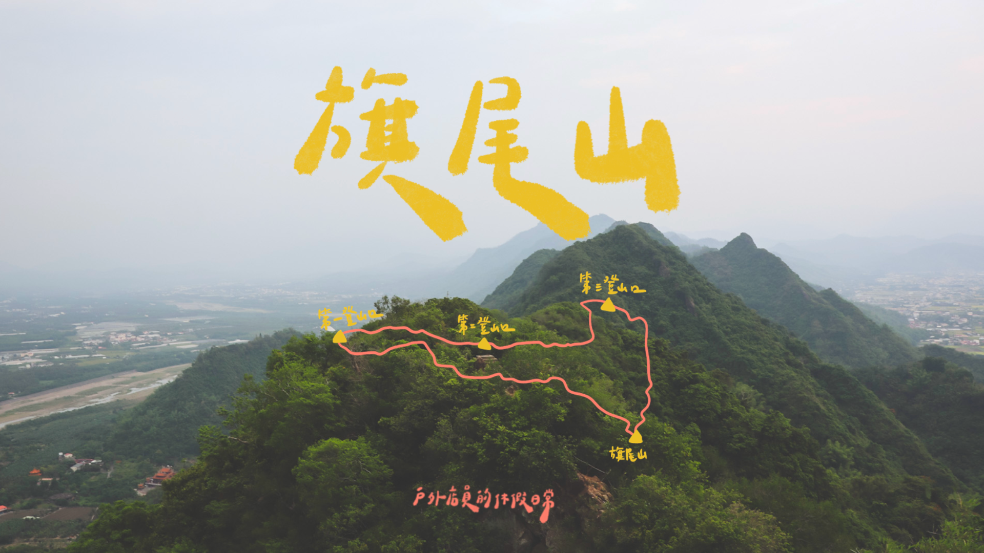 旗尾山｜一個人的山旅行⛰ / 南部五寮尖😝 / 攀岩好好玩🤸/俯瞰旗山、美濃美景🌳