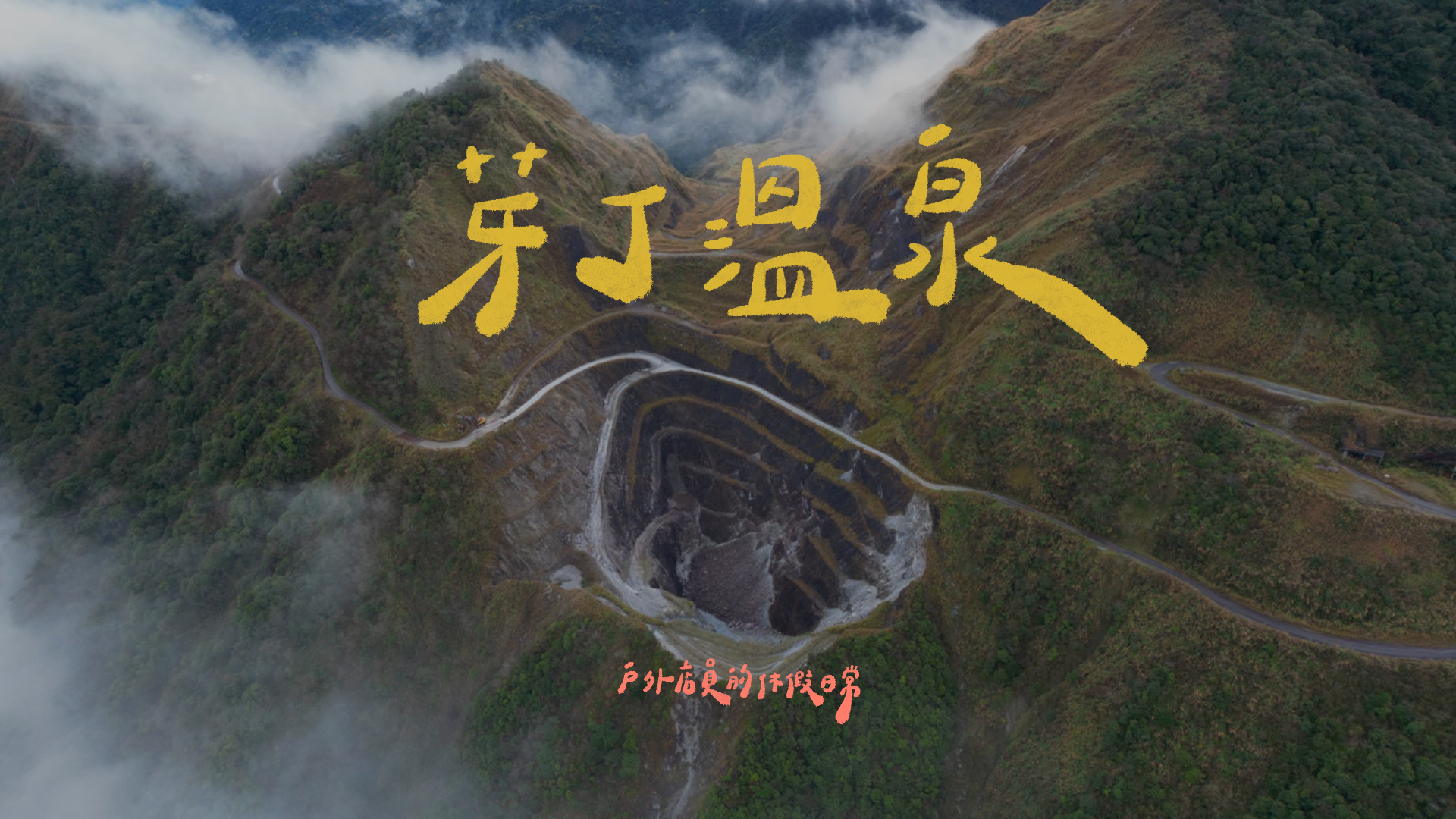 芽丁溫泉｜宜蘭秘境｜野溪溫泉｜泡吃睡