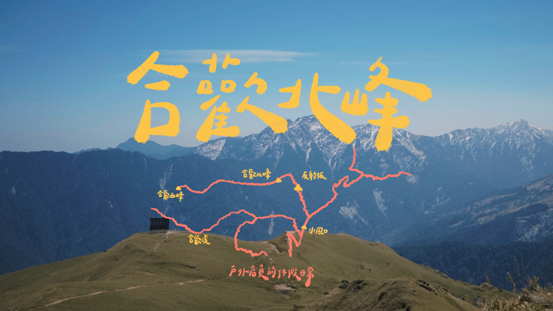 合歡北峰｜嗯又去了