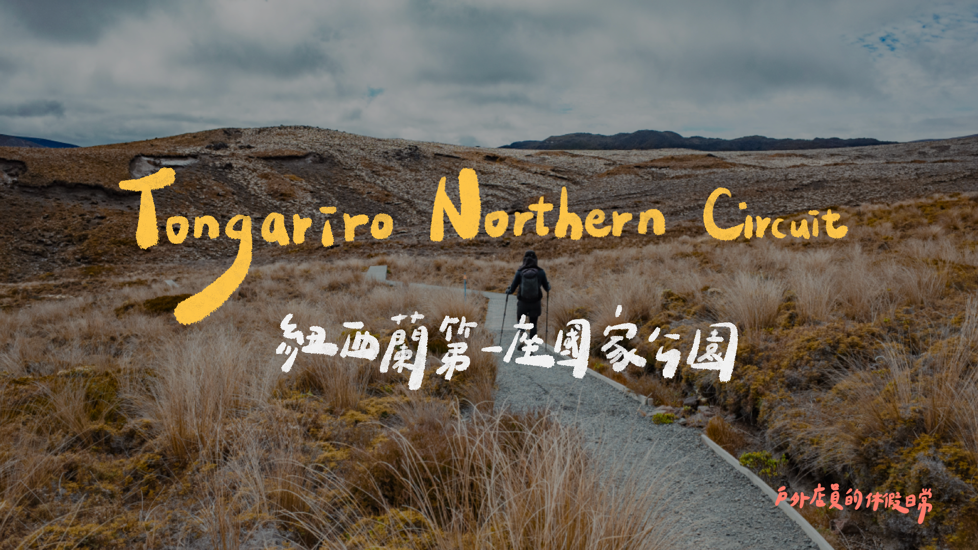 紐西蘭第一座國家公園｜Tongariro Northern Circuit