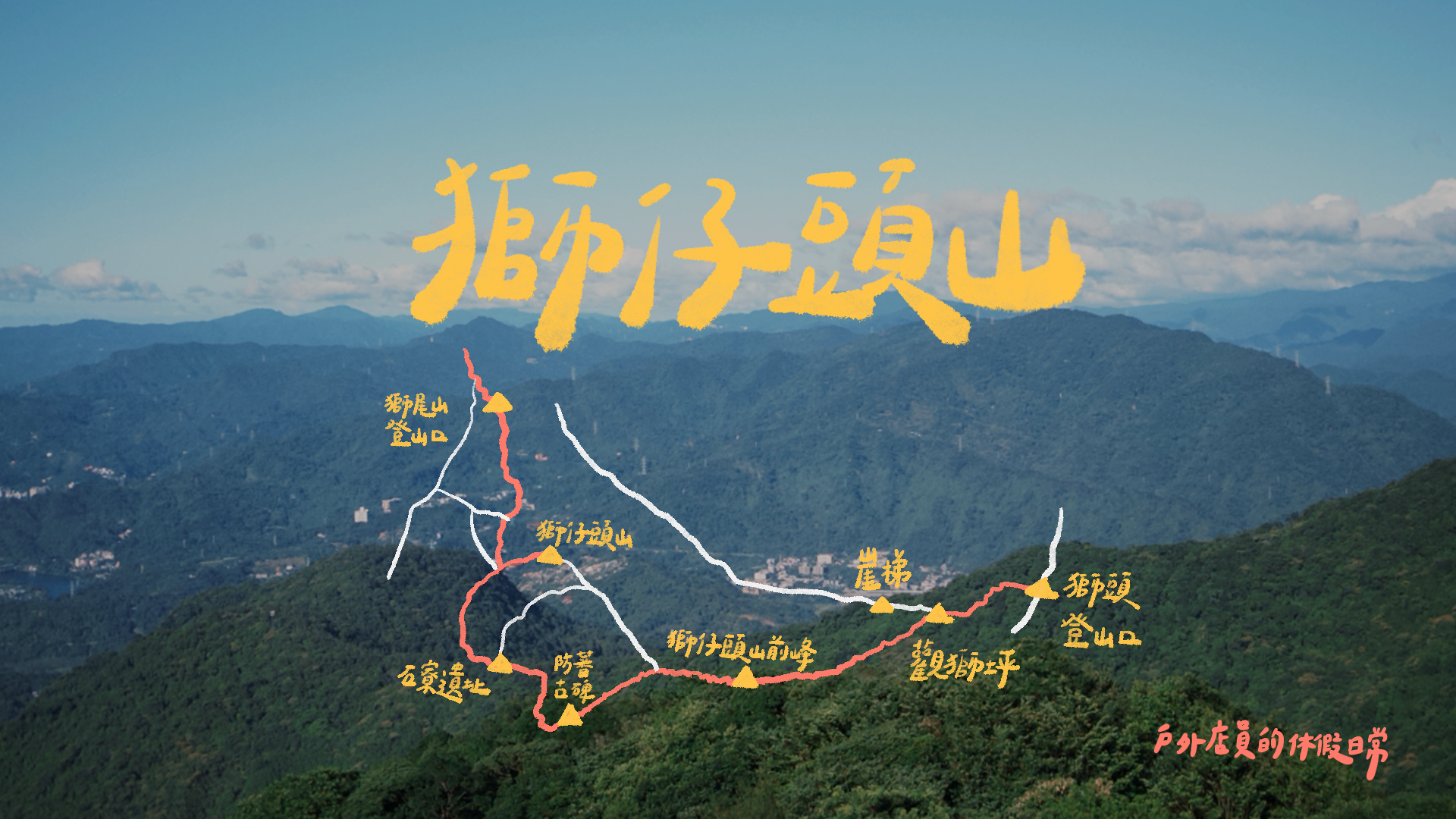 獅仔頭山｜新店小百岳輕健行，從90度崖梯走到人文遺跡！