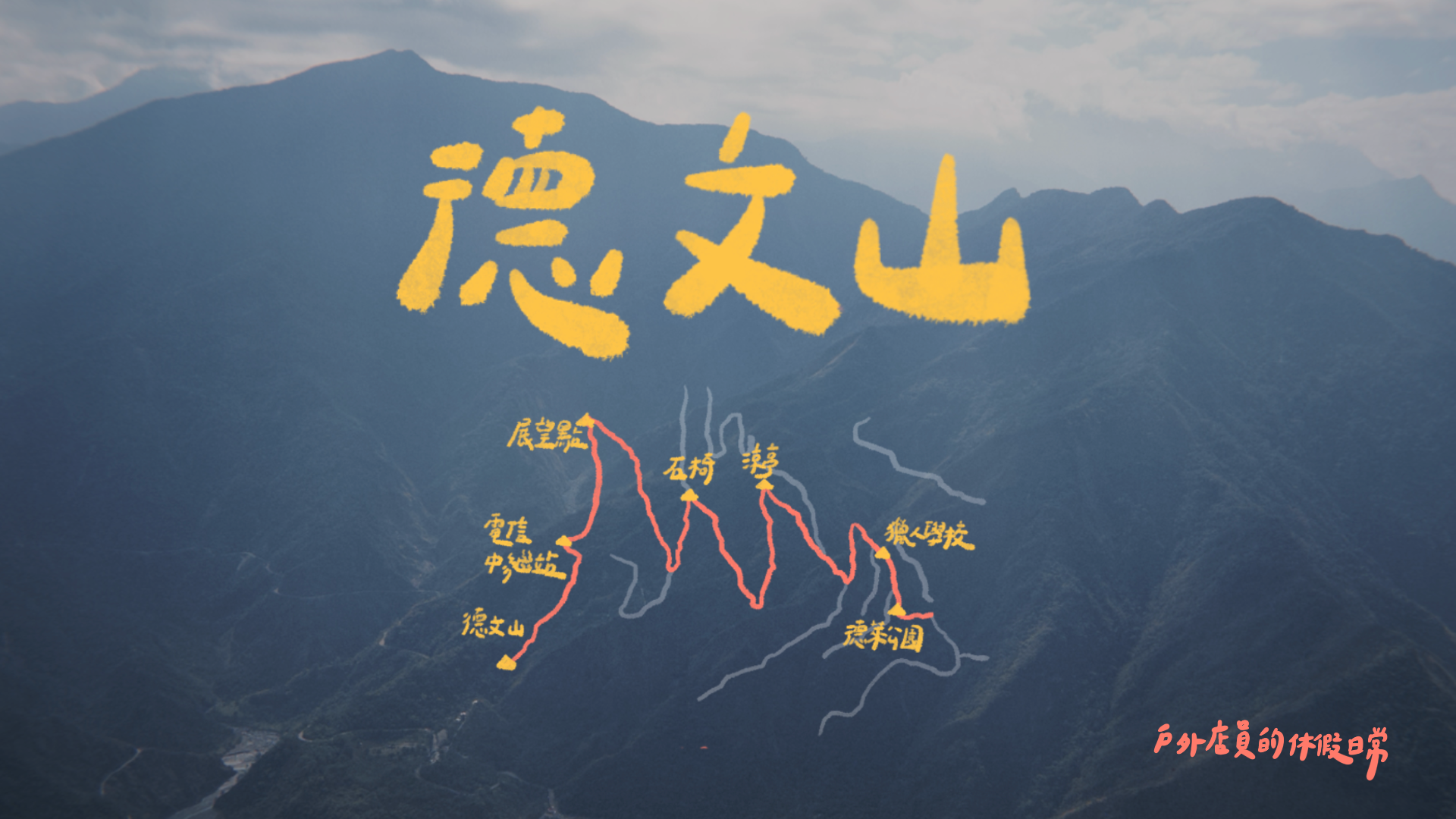 德文山、觀望山｜不是百岳，卻給你百岳級的視野！