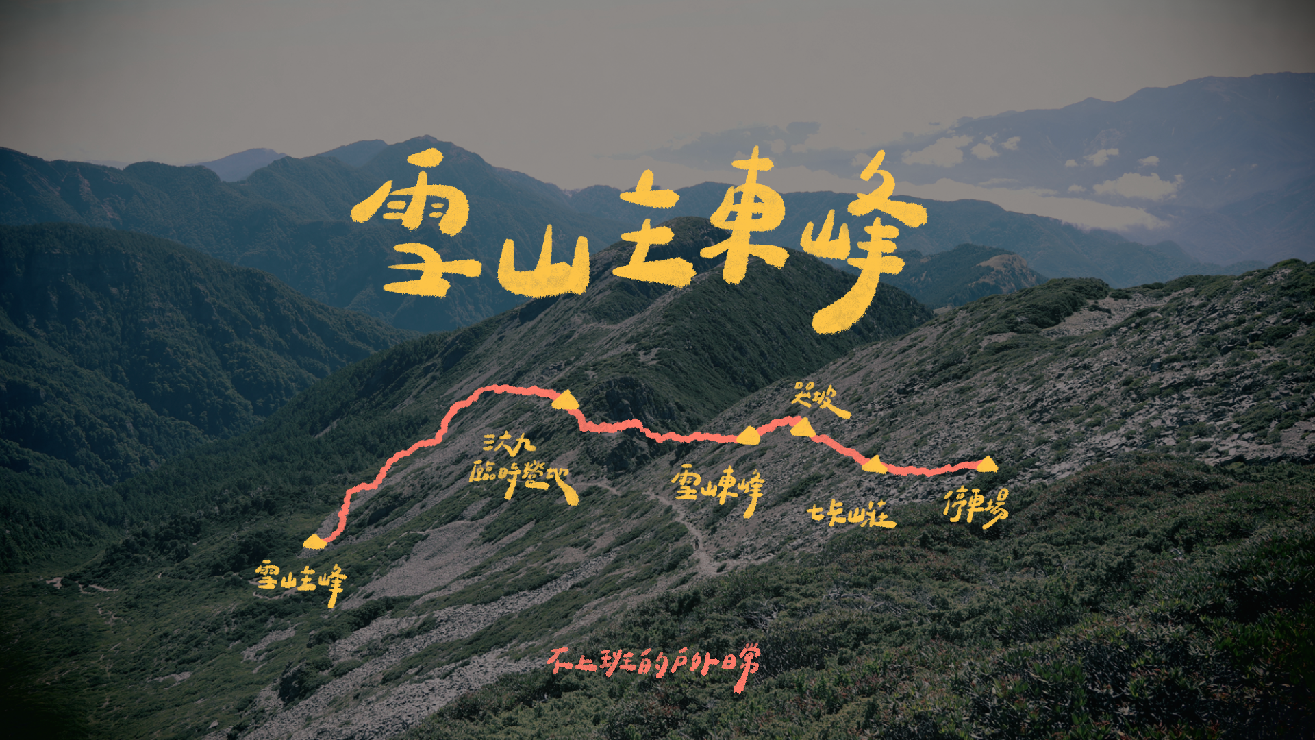 雪山主東線｜走在稜線與圈谷，在山林裡好好生活