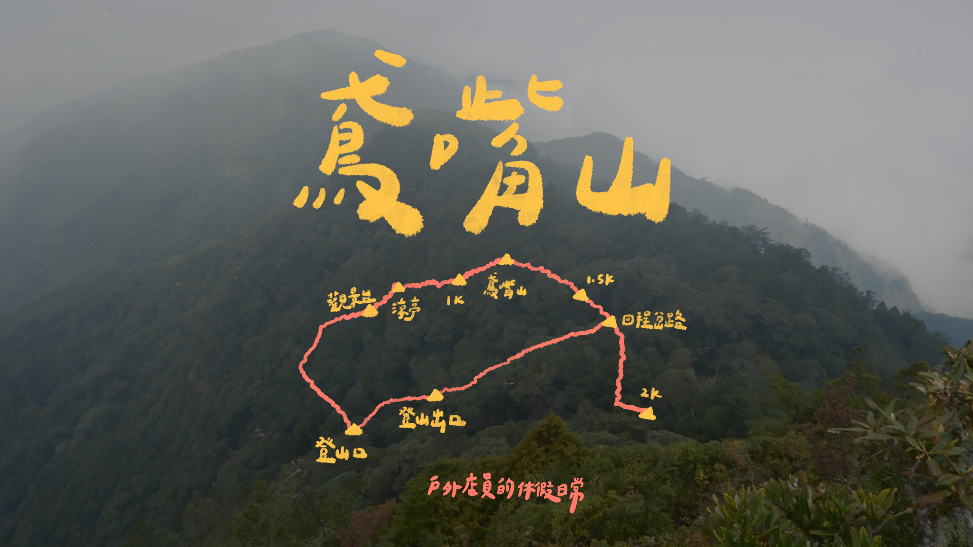 鳶嘴山｜拉繩、攀岩、手腳並用，中部最刺激的天然岩場！