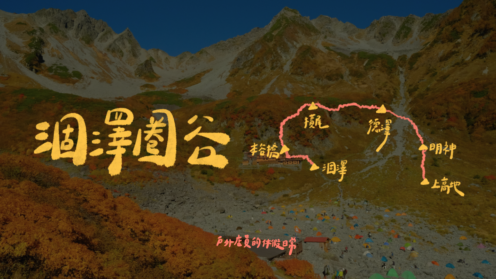涸澤圈谷兩天一夜｜走進日本第一山岳紅葉，第一次獨自在山裡野營