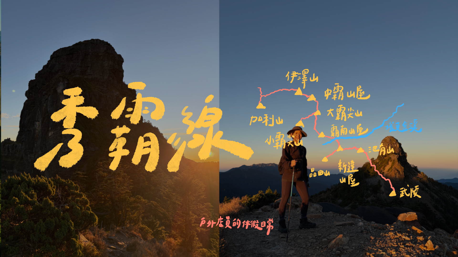 秀霸線四天三夜｜從池有山到大小霸，一場體力與意志力的登山挑戰