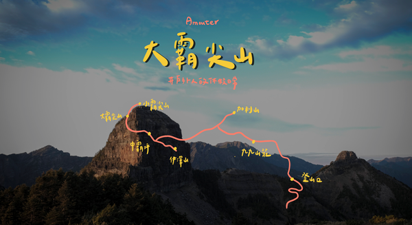 大霸群峰｜一睹金黃色日出的震撼
