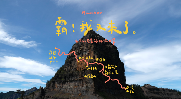 大霸群峰｜霸！我又來了