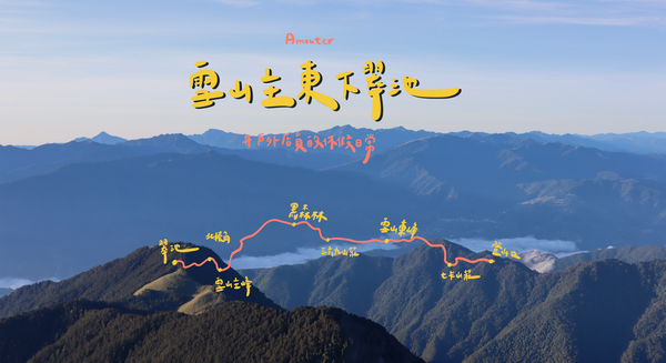 雪山主東下翠池、北稜角｜四天三夜鬆鬆走、圈谷、黑森林、台灣最高湖泊