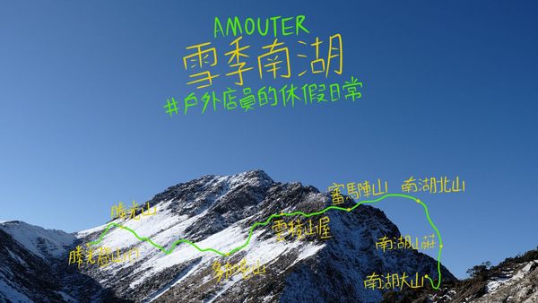 南湖大山｜初識雪景 ，雪季南湖