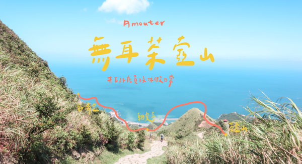 無耳茶壺山｜無敵山海美景，半小時輕鬆登頂