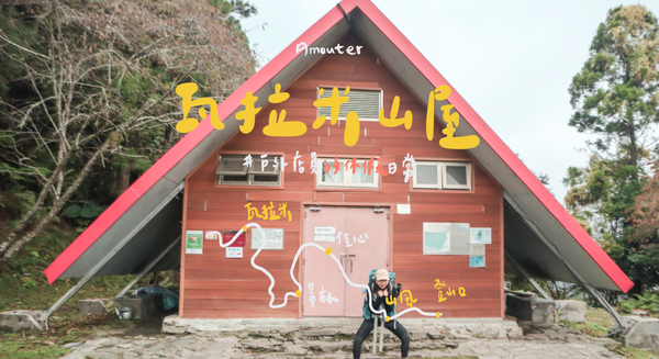 瓦拉米｜瓦拉米山屋住一晚⛺ / 終於買睡袋⛰ / 山上煮炊飯🥘 / 開箱新炊具🔪