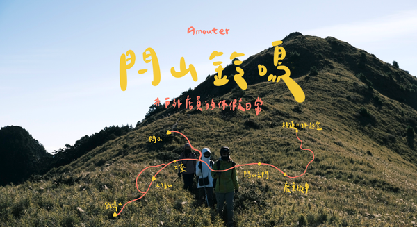 閂山、鈴鳴山｜滿山箭竹林🌴 / 工寮紮營🏜 / 金字塔帳⛺ / 寒流來襲❄