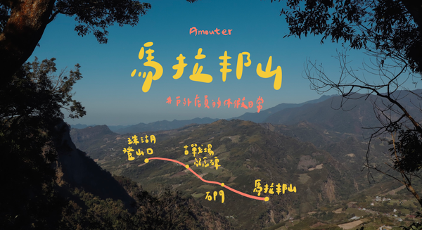 馬拉邦山｜抓住冬季的尾巴來登山⛰