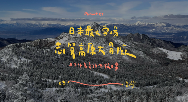 全日本最大雪場！志賀高原大冒險🏂