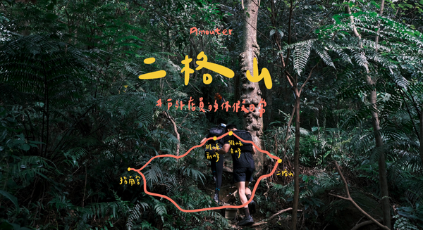 二格山｜尋貓之徑，指南二格