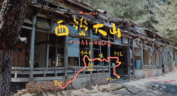 巒安堂上西巒大山｜探訪林業遺跡，浪漫至極