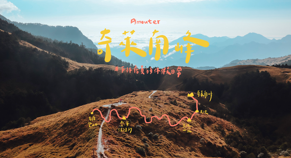 奇萊南峰｜天池山莊吃甜點🍰 / 不小心迷路🙈 / 帶朋友爬他的第一座百岳⛰ / 留在山頂耍廢沒走南華山😌 / 登山最好的距離🦶