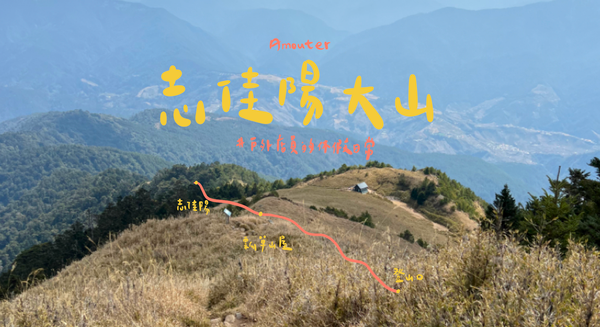 志佳陽大山｜睽違一年多的百岳行程