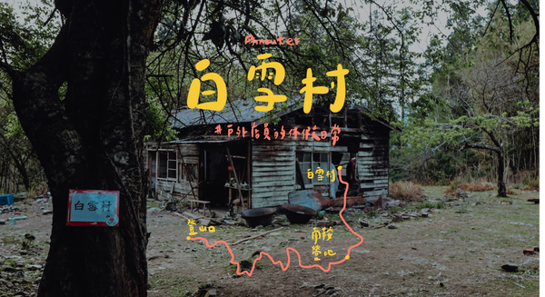 白雪村｜阿里山廢棄的採樟聚落⛰ / 南鞍營地住一晚⛺ / 山上煮火鍋🥘 / 散心之旅🙈