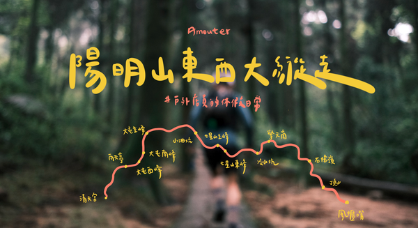陽明山東西大縱走｜A進B出 / 全程大霧 / 開箱新鞋 / Mont Blanc