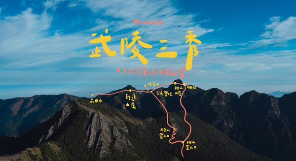武陵三秀｜順時針走池有山、品田山、桃山⛰ / 看到雲海日出，死而無憾🙈 / 超期待走V型斷崖🤛
