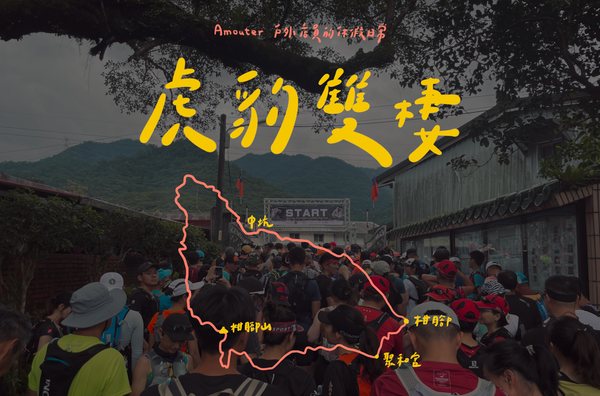 虎豹雙棲｜最期待的越野賽 / 土路 / 階梯 / 渡溪