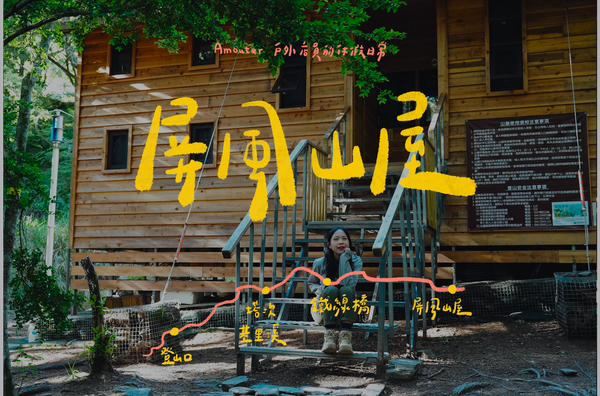 屏風山屋｜一個人去屏風山屋住一晚⛺ / 登山是一趟練習孤獨的過程⛰ / 不再以登頂為目的🙈