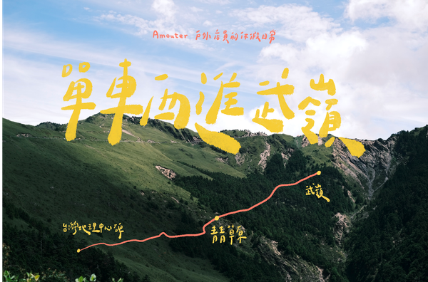 西進武嶺｜3275m / 合歡山武嶺 / 最高公路