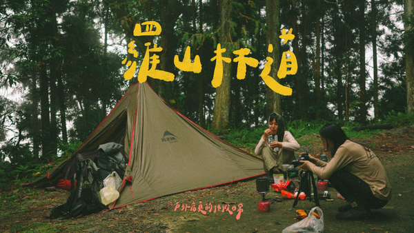 羅山林道｜森林系野營⛺ / 道路封閉管制⛔ / 油羅山下次見⛰