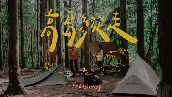 高島縱走｜兩天一夜夢幻野營、被柳杉林療癒的小日子
