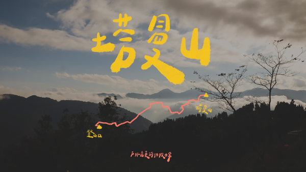 塔曼山｜一個人的山旅行⛰ / 魔幻森林🌲 / 安靜到不可思議的山林😲