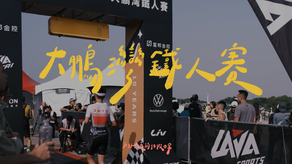 大鵬灣鐵人賽｜濱灣碼頭｜帆船基地｜國道奔馳｜53km