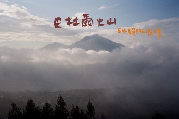 巴杜爾火山｜峇里島生日之旅