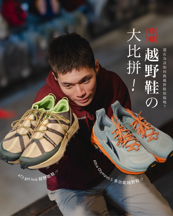 越野鞋の大比拼！ALTRA vs. 4T2