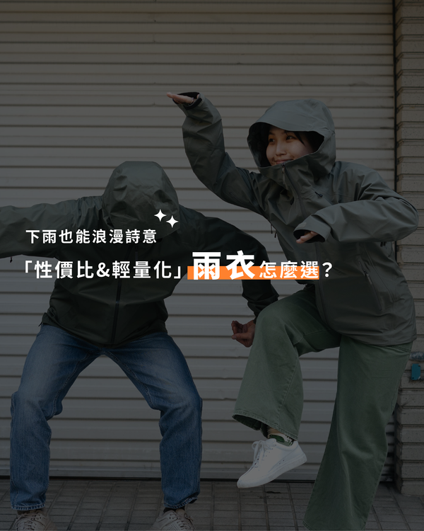 性量比 & 輕量化！雨衣怎麼選？下雨也能浪漫詩意