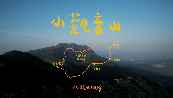 小觀音山小 O 型呼嚕嚕｜與有懼高症真真同事的午 Chill 上山